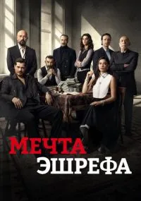 сериал Мечта Эшрефа