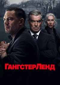 сериал Гангстерленд