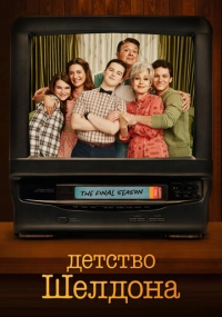 сериал Детство Шелдона