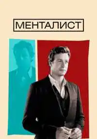 сериал Менталист